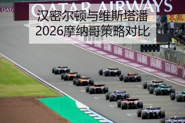 汉密尔顿与维斯塔潘 2026摩纳哥策略对比